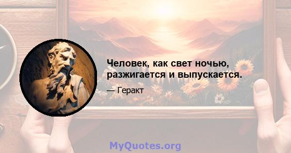 Человек, как свет ночью, разжигается и выпускается.