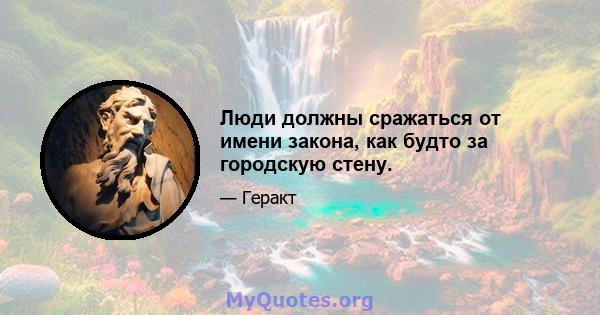 Люди должны сражаться от имени закона, как будто за городскую стену.