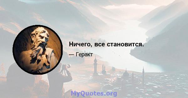 Ничего, все становится.