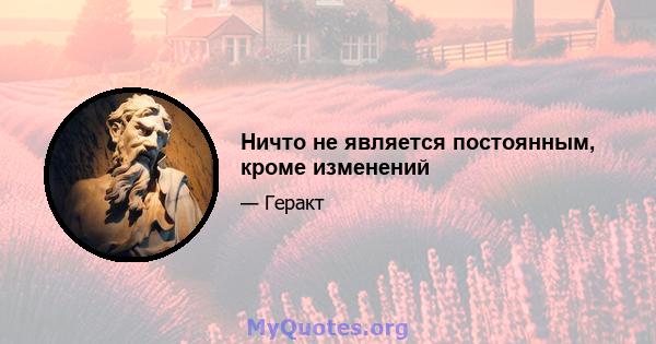 Ничто не является постоянным, кроме изменений