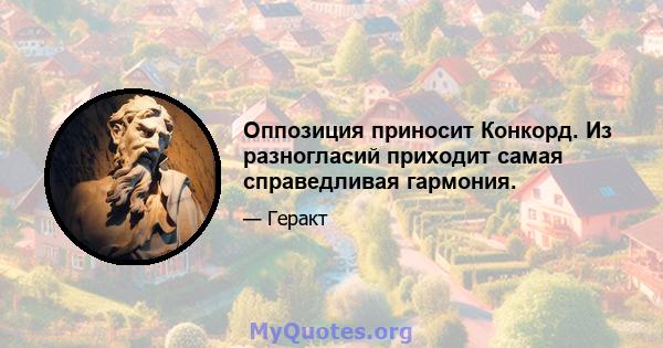 Оппозиция приносит Конкорд. Из разногласий приходит самая справедливая гармония.