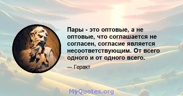 Пары - это оптовые, а не оптовые, что соглашается не согласен, согласие является несоответствующим. От всего одного и от одного всего.