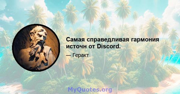 Самая справедливая гармония источн от Discord.