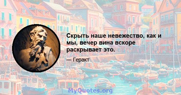 Скрыть наше невежество, как и мы, вечер вина вскоре раскрывает это.