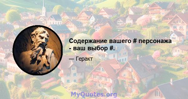 Содержание вашего # персонажа - ваш выбор #.