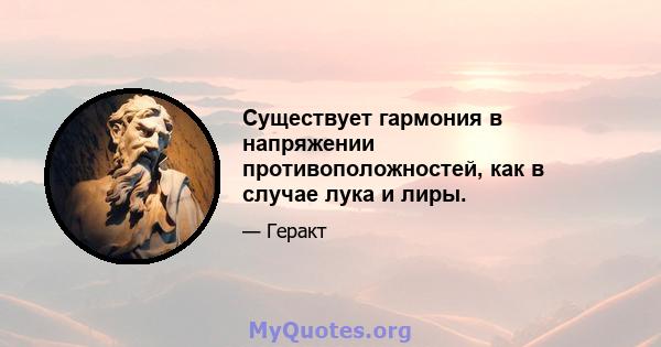 Существует гармония в напряжении противоположностей, как в случае лука и лиры.