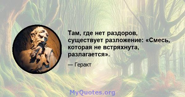 Там, где нет раздоров, существует разложение: «Смесь, которая не встряхнута, разлагается».