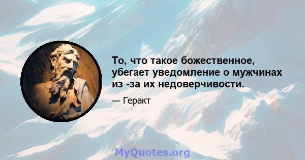 То, что такое божественное, убегает уведомление о мужчинах из -за их недоверчивости.