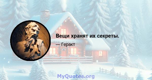 Вещи хранят их секреты.