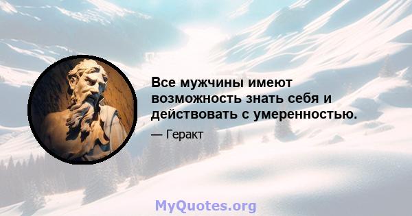 Все мужчины имеют возможность знать себя и действовать с умеренностью.