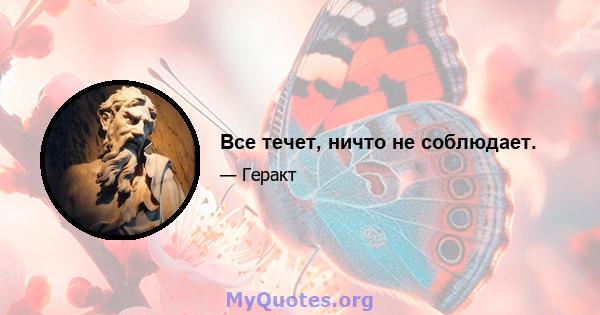 Все течет, ничто не соблюдает.