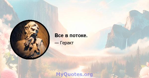 Все в потоке.