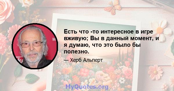 Есть что -то интересное в игре вживую; Вы в данный момент, и я думаю, что это было бы полезно.