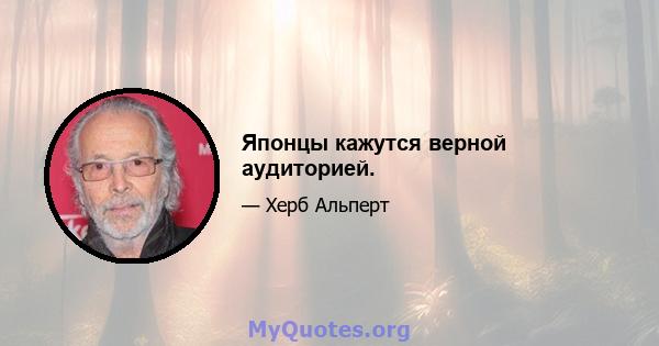 Японцы кажутся верной аудиторией.