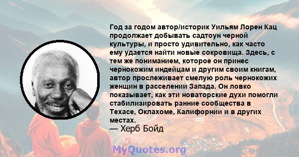 Год за годом автор/историк Уильям Лорен Кац продолжает добывать садтоун черной культуры, и просто удивительно, как часто ему удается найти новые сокровища. Здесь, с тем же пониманием, которое он принес чернокожим