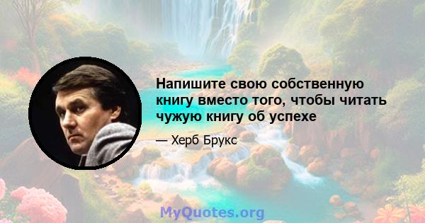 Напишите свою собственную книгу вместо того, чтобы читать чужую книгу об успехе