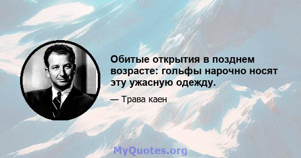 Обитые открытия в позднем возрасте: гольфы нарочно носят эту ужасную одежду.