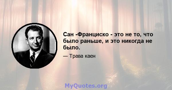 Сан -Франциско - это не то, что было раньше, и это никогда не было.