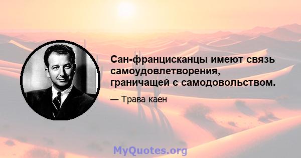 Сан-францисканцы имеют связь самоудовлетворения, граничащей с самодовольством.