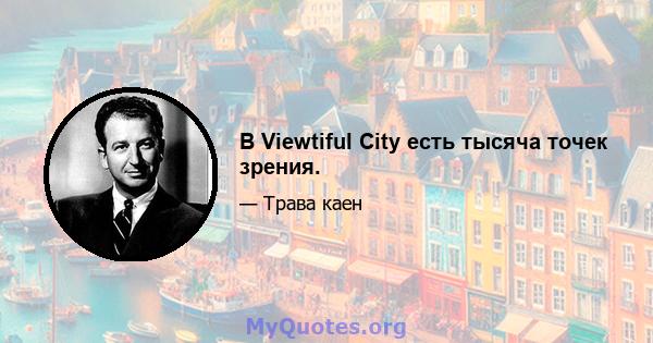 В Viewtiful City есть тысяча точек зрения.