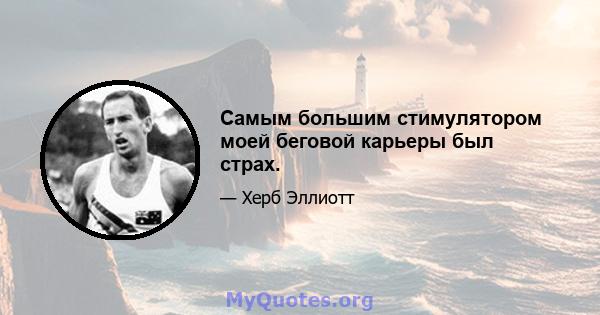 Самым большим стимулятором моей беговой карьеры был страх.