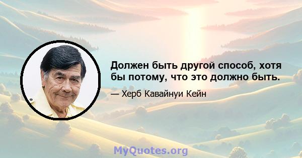 Должен быть другой способ, хотя бы потому, что это должно быть.