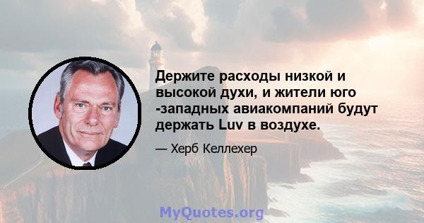 Держите расходы низкой и высокой духи, и жители юго -западных авиакомпаний будут держать Luv в воздухе.