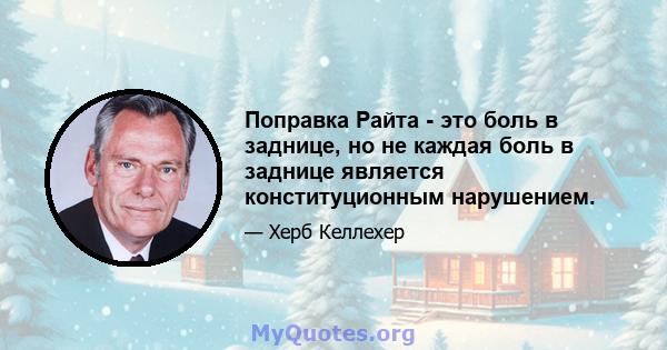 Поправка Райта - это боль в заднице, но не каждая боль в заднице является конституционным нарушением.