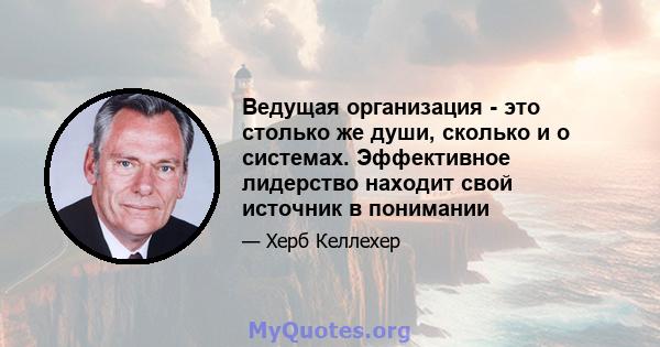 Ведущая организация - это столько же души, сколько и о системах. Эффективное лидерство находит свой источник в понимании