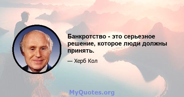 Банкротство - это серьезное решение, которое люди должны принять.