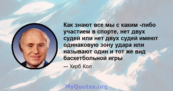 Как знают все мы с каким -либо участием в спорте, нет двух судей или нет двух судей имеют одинаковую зону удара или называют один и тот же вид баскетбольной игры