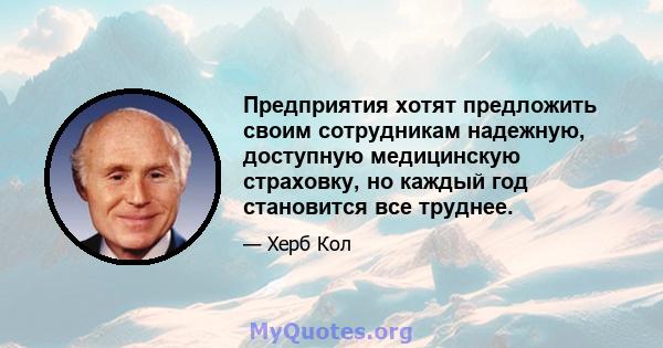 Предприятия хотят предложить своим сотрудникам надежную, доступную медицинскую страховку, но каждый год становится все труднее.