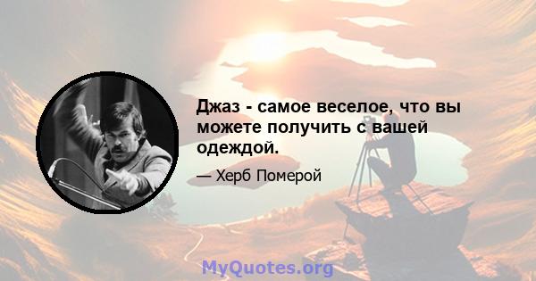 Джаз - самое веселое, что вы можете получить с вашей одеждой.