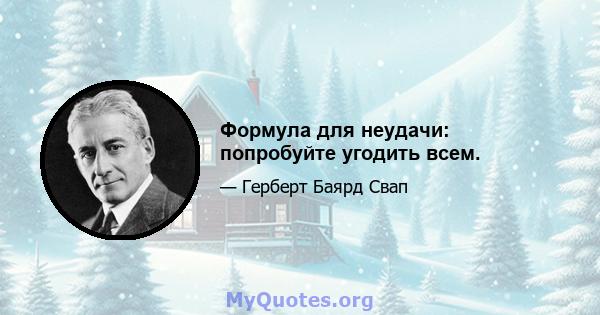 Формула для неудачи: попробуйте угодить всем.