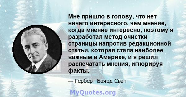 Мне пришло в голову, что нет ничего интересного, чем мнение, когда мнение интересно, поэтому я разработал метод очистки страницы напротив редакционной статьи, которая стала наиболее важным в Америке, и я решил