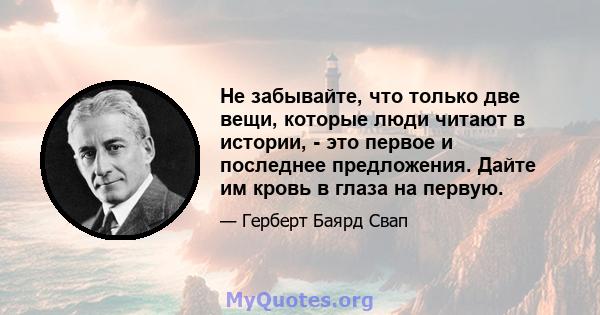 Не забывайте, что только две вещи, которые люди читают в истории, - это первое и последнее предложения. Дайте им кровь в глаза на первую.