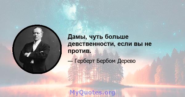 Дамы, чуть больше девственности, если вы не против.