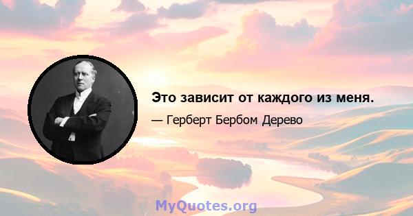 Это зависит от каждого из меня.
