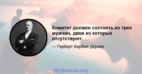 Комитет должен состоять из трех мужчин, двое из которых отсутствуют.