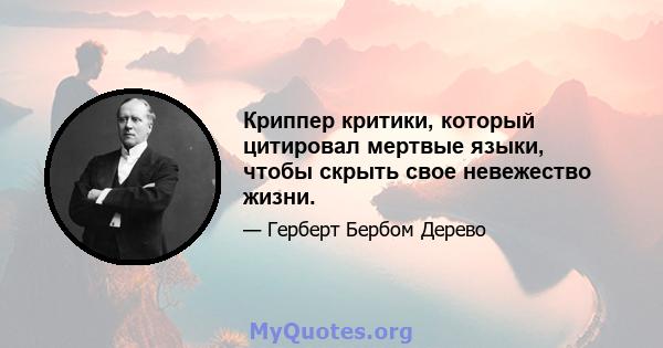 Криппер критики, который цитировал мертвые языки, чтобы скрыть свое невежество жизни.