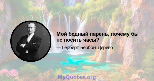 Мой бедный парень, почему бы не носить часы?