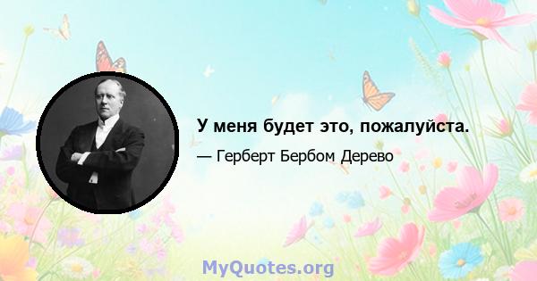 У меня будет это, пожалуйста.