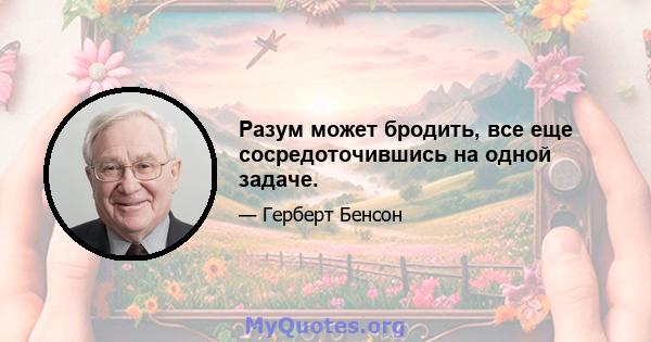 Разум может бродить, все еще сосредоточившись на одной задаче.