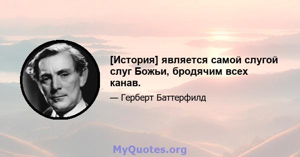 [История] является самой слугой слуг Божьи, бродячим всех канав.