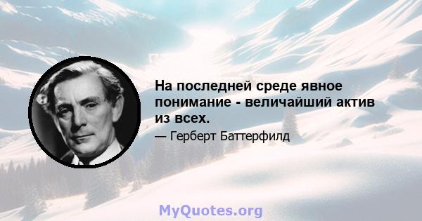 На последней среде явное понимание - величайший актив из всех.