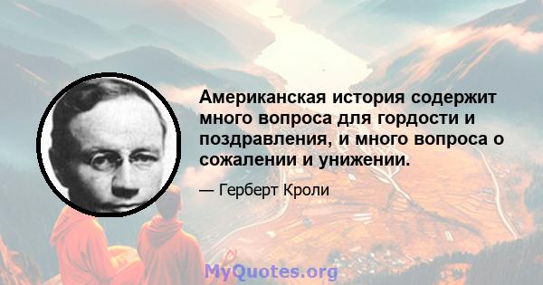 Американская история содержит много вопроса для гордости и поздравления, и много вопроса о сожалении и унижении.