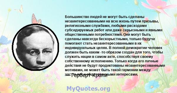 Большинство людей не могут быть сделаны незаинтересованными на всю жизнь путем призывы, религиозными службами, любыми расходами субсидируемых работ или даже серьезными и явными общественными потребностями. Они могут