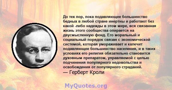 До тех пор, пока подавляющее большинство бедных в любой стране инертны и работают без какой -либо надежды в этом мире, вся связанная жизнь этого сообщества опирается на двусмысленную фонд. Его моральный и социальный