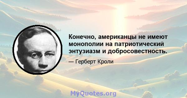 Конечно, американцы не имеют монополии на патриотический энтузиазм и добросовестность.