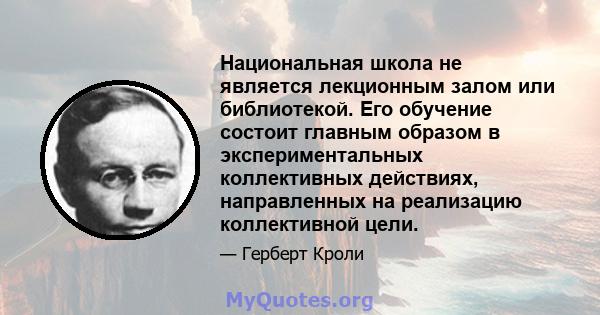 Национальная школа не является лекционным залом или библиотекой. Его обучение состоит главным образом в экспериментальных коллективных действиях, направленных на реализацию коллективной цели.